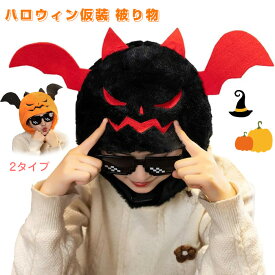 ハロウィン 仮装 かぶりもの 被り物 かぼちゃ カボチャ 悪魔 コスプレ 着ぐるみ キャップ 可愛い おもしろグッズ 暖かい 防寒対策 パンプキン ぱんぷきん 気軽に使える ハロウィン 仮装 コスチューム 学園祭 文化祭 ハロウィン 仮装 イベント