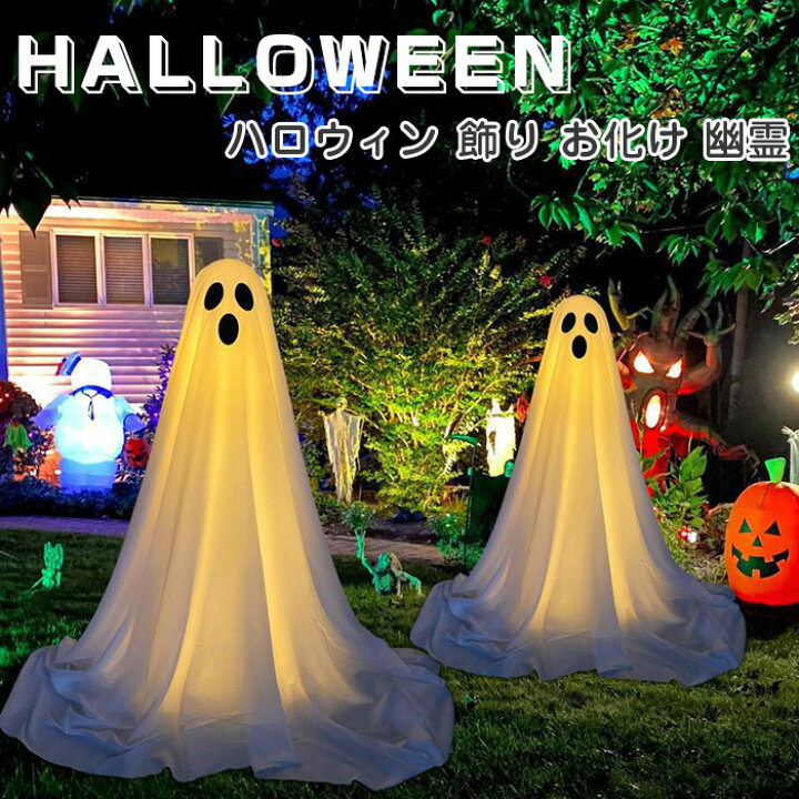 楽天市場】ハロウィン ライトアップ 白い布ゴースト スタンディング 