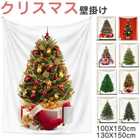 クリスマスツリー タペストリー クリスマス パーティー 壁掛け 飾り ツリー 北欧 布 大きい 大判100×150cm 130X150cm 飾りツリー 飾り付け おしゃれ 飾るだけ 壁 オーナメント INS映え プレゼント ギフト Xmas 送料無料