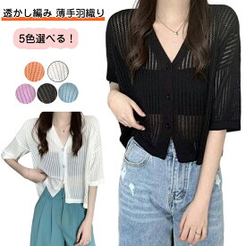 カーディガン 夏用 レディース 透かし編み ボレロ 羽織り UVカット サマーニット サマーニット サマー 半袖 カーディガン 半袖カーディガン ニットカーディガン 透け ニット 春夏 夏用 薄手 ゆったり 無地 かわいい おしゃれ