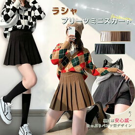 スカート レディース プリーツスカート 制服スカート ミニスカート 裏地付き キュロットスカート スクールスカート フレアスカート 膝丈スカート 無地 オフイス 女子高生 制服 インナー付き ハイウェスト 美脚 Aライン