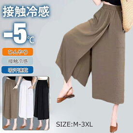 【期間限定・20%OFFクーポン】短納期 8分丈 ガウチョパンツ レディース 冷感アイスシルクパンツ 2 in 1 スカートパンツ キュロット 接触冷感 肌触り ひんやり 吸汗速乾 ハイウエスト 夏 大きい 無地 薄手 通気 柔らかくて快適 軽くて涼しい