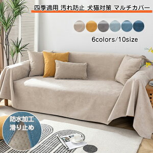 ソファカバー ペット 犬猫対策 ソファーシーツ 防水加工 滑り止め 4人掛け 3人掛け 2人掛け 1人掛け 肘掛け 北欧 四季適用 ペット用 替えカバー おしゃれ ソファーカバー マルチカバー 四季適