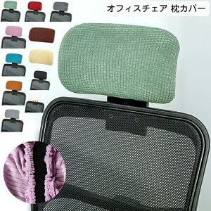 【期間限定・10%OFFクーポン】オフィスチェア 枕カバー ヘッドレストカバー ストレッチ性 伸縮素材 防水 着脱簡単 オフィス用 事務椅子 洗濯可能 シンプル 無地 事務所 お洒落 イエロー グ