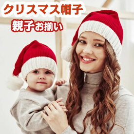 帽子 子供 大人 親子 クリスマス 赤ちゃん サンタコス サンタ コスプレ サンタ帽子 お揃い 可愛い ニットキャップ パーティー 仮装 寒さ対策 お出かけ あたたかい メリー 手編み風 お洒落 記念撮影 防寒 キッズ ベビー イベンド 幼稚園 保育園 出産祝い プレゼント 女性 男性