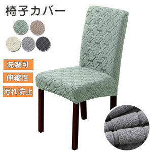椅子カバー チェアカバー ストレッチ ダイニングカバー 北欧 イスカバー 洗濯可 伸縮性 フィットカバー 汚れ防止 総柄 自宅用 背もたれ 新生活応援 ぴったり 料理屋 シンプル ギフト オール