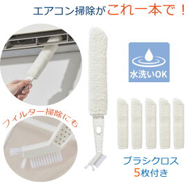 エアコン 掃除 ブラシ 隙間ブラシ エアコン 掃除 エアコン クリーニング キット エアコンクリーナー エアコン 掃除道具 掃除用 フィンクリーニングブラシ 節電対策 繰り返し使用 水洗可能 取り替え用 ブラシ エアコン 送風口専用ブラシ エアコン 清掃 ブラシ