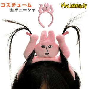 【期間限定・20%OFFクーポン】ハロウィン カチューシャ コスチューム 小道具 ウサギ 面白い かわいい ヘアクリップ付き ぬいぐるみ ヘッドバンド ヘッドバンド バニーヘアバンド ハロウィ