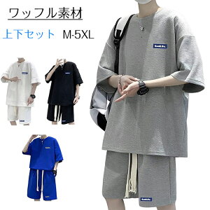 メンズ tシャツ セットアップ 夏 接触冷感 半袖 ワッフル 上下セット 涼しい 吸汗速乾 通気性 メンズ 無地 スウェット スポーツウェア 半ズボン tシャツ ゆったり スウェット セットアップ ル