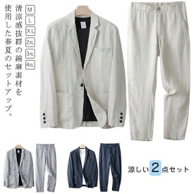 【期間限定・10％OFFクーポン】サマージャケット メンズ 綿麻 上下セット テーラードジャケット メンズ セットアップ 夏用 長ズボン 麻 春 カジュアルスーツ 大きサイズ メンズファッション グレー ベージュ ネイビー