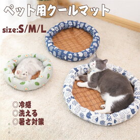 ペットベッド 冷感 夏用 犬猫兼用 ペット用ひんやりマット クールマット 犬猫ベッド 猫ハウス　クッション カワイイ　室内用 クッション マット 洗える クッション 夏用品 ひんやり 暑さ対策 犬用品 猫用品 犬 猫 ペット ベッド 春 夏 夏用 水洗OK