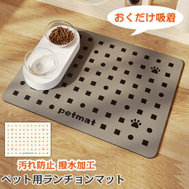 ペット ランチマット おくだけ吸着 ペット食事マット イヌ ネコ 食器マット 汚れ防止 撥水加工 ズレない 滑り止め フードマット 便利 防水 犬用 猫用 給餌マット かわいい 食事グッズ