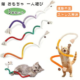 猫 おもちゃ 3本セット 一人遊び 猫ロープおもちゃ 紐 遊び道具 歯磨き 噛むおもちゃ オモチャ ねこ ネコ 紐 綿ロープ 運動不足 ストレス解消 肥満解消 小中型猫 猫用おもちゃ 屋外 室内 猫 噛む 玩具 猫遊び 道具 ネコ プレゼント