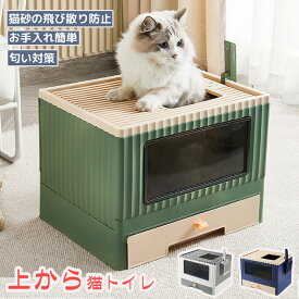 猫 トイレ 上から 猫砂 スコップ付き ネコ トイレ お手入れ 清潔 掃除簡単 脱臭抗菌 猫砂飛散防止 システムトイレ 猫のトイレ 猫 トイレ かわいい 砂落とし 大型 子猫トイレ 簡易トイレ ペット用品 上から入る猫トイレ グリーン グレー ネイビー
