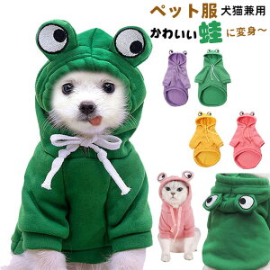 ペット服 蛙 かえる パーカー ハロウィン コスプレ 仮装 犬服 猫服 コスプレ 犬の服 わんちゃん 可愛い フード付き 犬用パーカー 変身ウェア コート 変身服 出掛け 写真 撮影道具 防寒 お正月