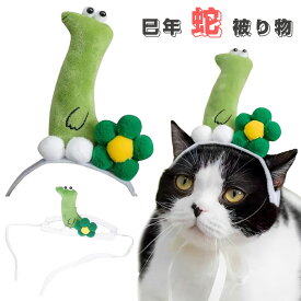 巳年 被り物 ペット 蛇 被り物 かぶりもの 猫 犬 ハロウィン 帽子 へび コスプレ ペット用帽子 ヘビ 着ぐるみ 変身 ハロウィン クリスマス コスチューム 蛇キャップ 調節可能 着脱簡単 2025年 干支 巳年 動物 仮装 暖かい 防寒対策 新年 記念撮影 ペット用品
