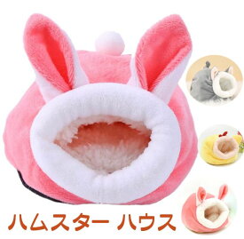 ハムスター ハウス ベッド 兎 冬 あったか 小動物 鶏 水洗い かわいい おうちがた クッションベッド 小動物用ハウス チンチラ ハリネズミ ハムスター ハウス ラット ハウス ベッド 家 寝袋 防寒 保温 柔らかい 暖かい ベッド 可愛い 休憩所