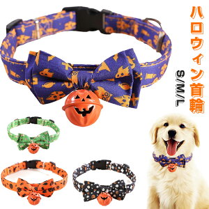 ハロウィン 首輪 犬 猫 ベル付き かわいい カボチャ 蝶ネクタイ ペットハロウィン首輪 調節可能 ハロウィンコスチューム犬首輪アクセサリー 撮影 黒 紫 緑 オレンジ