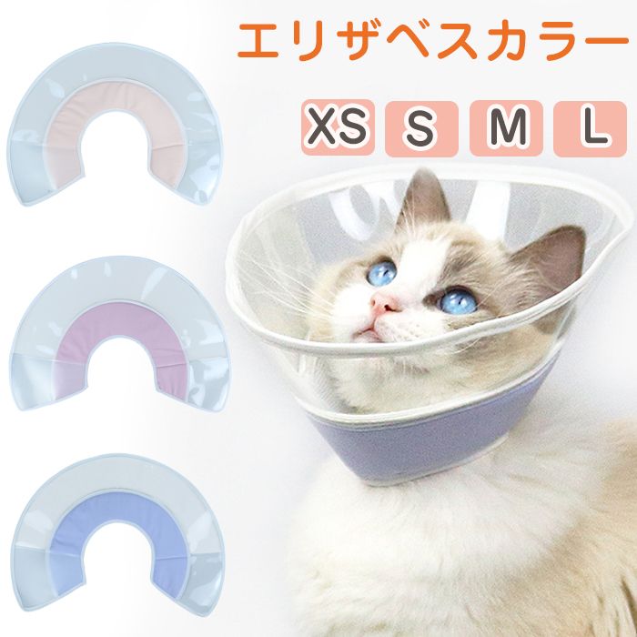 楽天市場】エリザベスカラー 猫 ソフト 透明 防水 軽量 傷舐め防止