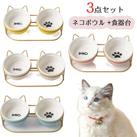 ネコボウル 猫用食器 ペット フード ボウル 猫 小型犬 3点セット ねこ えさ 皿 ネコボウル 食事台 ごはん皿 猫の皿 餌入れ 水飲み スタンド付き 猫 小型犬用 陶器皿300ML*2個 ネコボウル ピンク イエロー 送料無料