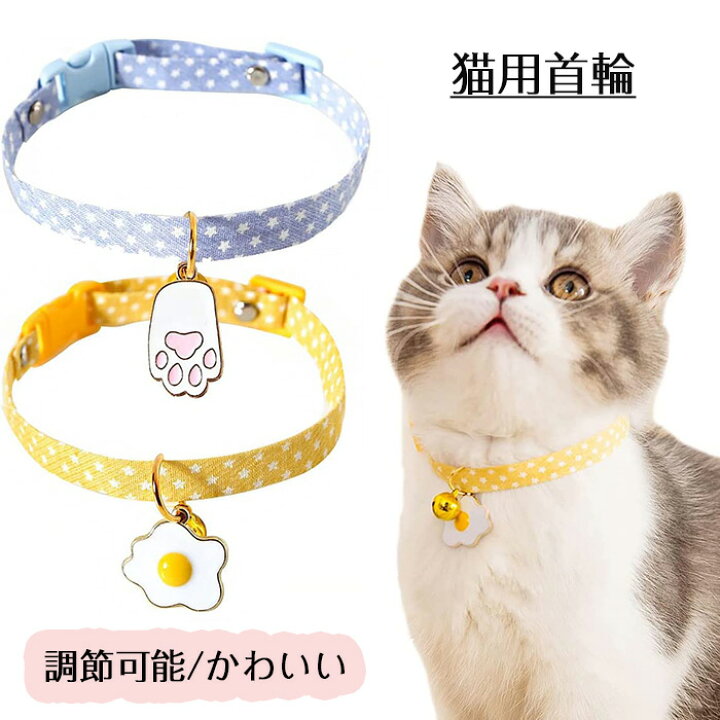 楽天市場】猫首輪 猫用首輪 デージーの花柄 卵 たまご 猫セーフティ 