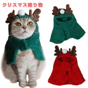 ペット服 クリスマス コスプレ 秋冬 猫の服 被り物 可愛い 変身服 ペット マント 動物 仮装 ハロウィン コスチューム 小型犬 中型犬 柔らかい 防寒 犬服 猫服 記念撮影 ペット用品