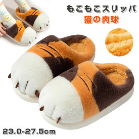 もこもこスリッパ 猫の肉球 可愛い ボアスリッパ 茶トラ猫の足 滑り止め 静音 厚底 洗える おしゃれ あったか ルームジューズ レディース 防寒 軽量 スリッパ 冬 靴 室内履き 部屋用