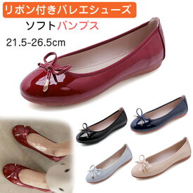 パンプス バレエシューズ レディース リボン付き 可愛い 痛くない エナメル 脱げない パンプス ぺたんこ ローヒール 柔らか 快適 履き心地 大きいサイズ 25.5cm 26.0cm 26.5cm 小さいサイズ 21.5cm 22.0cm 22.5cm ワインレッド ネイビー ブラック グレー ベージュ カーキ