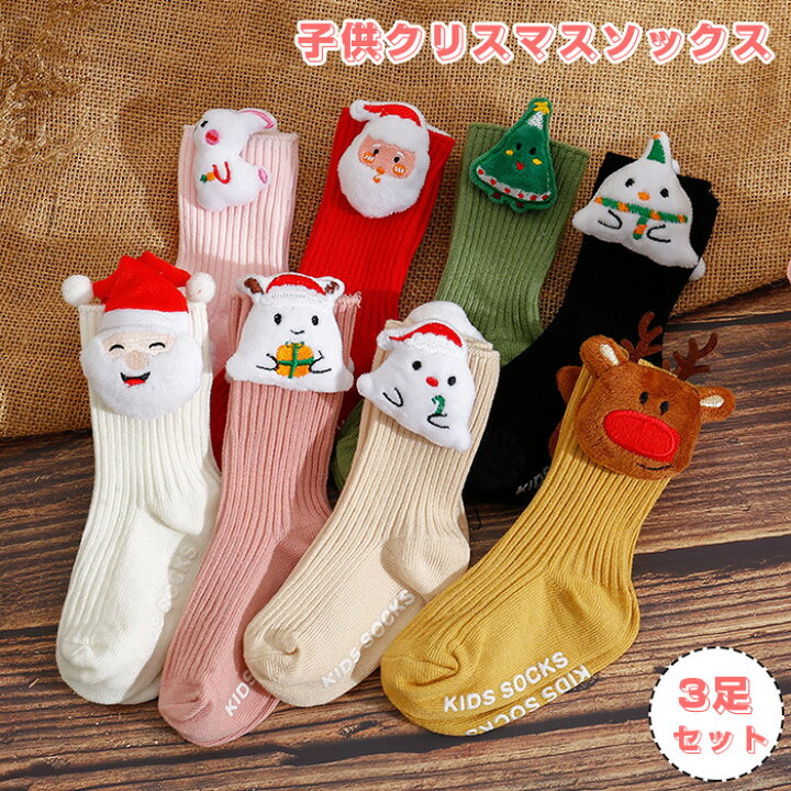 楽天市場】クリスマス ソックス 子供 キッズ ベビーソックス 3足セット  