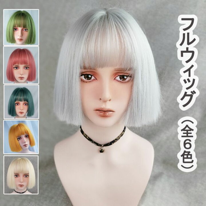 楽天市場 ウィッグ ショート コスプレ フルウィッグ 自然 黒髪 金髪 ウイッグ カール ハロウィン 白 黒 ピンク 赤 グラデーション ショートウィッグ カラー コスプレウィッグ レディース かつら つけ毛 女性 パーティー レッド 緑 イエロー 送料無料 Mrt Shop