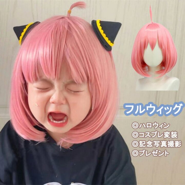 楽天市場 コスプレ ウィッグ キッズ ショートcosplay フルウィッグ かつら スパイ アーニャ ファミリー コスプレ ハロウィン 専用ネットコスプレ ピンク髪 かわいい おしゃれ ナチュラル 自然 巻き髪 エクステ イベント コスチューム仮装 仮装 撮影 誕生日プレゼント