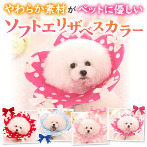 エリザベスカラー ソフトエリザベスカラー 猫用 犬用 兔用 ペット 軽量 やわらか 傷舐め 足舐め 防止 保護 S M L XL かわいい 可愛い 小型犬用 調節可能 軽量 綿布製 柔らかい 用品 手術後ケア