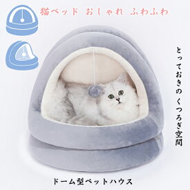 楽天市場 猫 ベッド ドームの通販