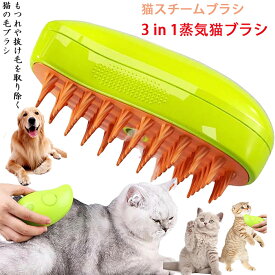 蒸し猫ブラシ - 3 In1 猫蒸しブラシ、猫スプレーマッサージコーム、液体注入口付き充電式猫スリッカーブラシ、もつれや抜け毛を取り除く猫の毛ブラシ ブラシ マッサージ 猫くし 犬くし ペットグルーミングブラシ 長毛 短毛 猫用品