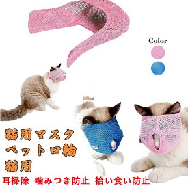 猫用マスク ペット口輪 猫用 噛みつき防止ペットマスク 爪切り補助用キャットマズル 耳掃除 噛みつき防止 拾い食い防止 快適で ペットマスク （S，ピンク）L