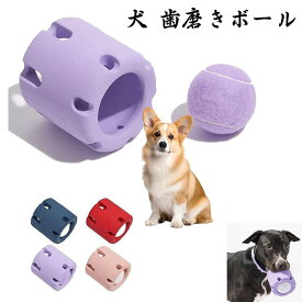 テニス タンブリング 犬 歯磨きボール トレーニング ぬいぐるみ犬の 犬のインタラクティブなボールのおもちゃ 犬の転がるおもちゃ テニスタンブルおもちゃ ゴム テニス タンブリング きボール トレーニング