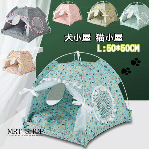 テント ドーム型 Lペットテント オールシーズン対応 猫ベッド お昼寝 ベッド ドーム型 ペットソファ 可愛い ペットハウス 折りたたみ式 犬 猫 ベッド 室内用 犬猫 ソファ 洗える テント 休憩
