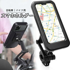 スマホホルダー 自転車 バイク 防水 ロードバイク スタンド 防水 防滴防塵 耐震防圧 指紋認証可能 360度回転 高さを調節可能 6.7インチまでのスマホに対応