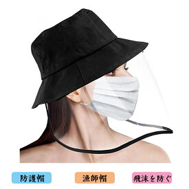 防護帽 ハット 漁師帽 花粉症対策 飛沫を防ぐ 防塵 フェイスカバー 日除け帽子 バイザー UVカット 男女兼用 男性 女性