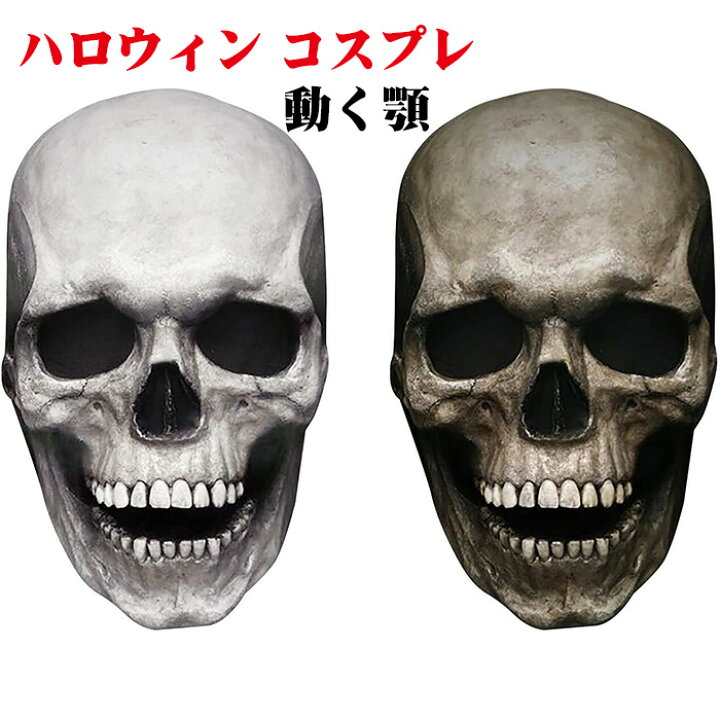 楽天市場 ハロウィン コスプレ 仮装 ハロウィーンの装飾 ホラーマスク スカル 怖いハロウィーンマスク 怖い かぶりもの リアル スカルマスク あご 可動式 恐怖 ドクロ お面 コスプレ マスク リアル フルフェイス パーティーグッズ こわい ガイコツ コスチューム 変装