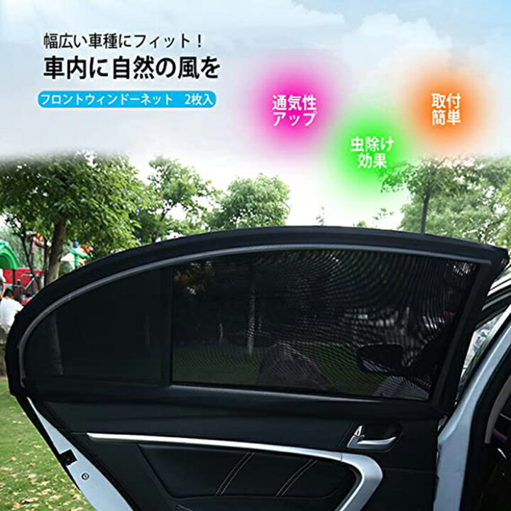 楽天市場 車用網戸 ウインドーネット 車窓網戸 遮光サンシェード 車中泊 グッズ 左右ドア用 2枚入り 虫よけ 換気 フロントドア用 車カーテン 日除け 最新版 Mrt Shop