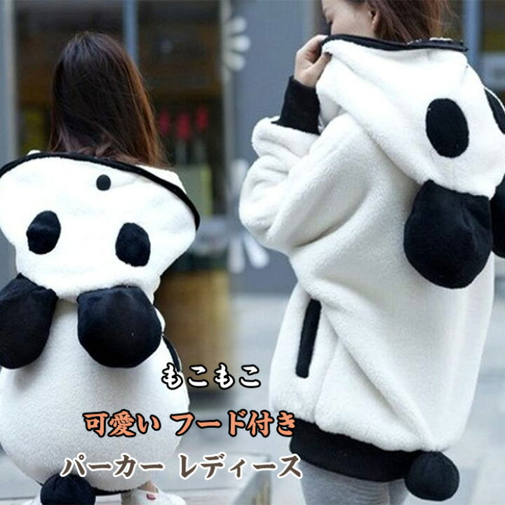 楽天市場 パーカー レディース 長袖 もこもこパーカー 可愛い フード付き ゆったり 着痩せ トップス パンダ カジュアルパーカー 学生 厚手 秋 冬 ファッション Mrt Shop