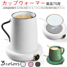 カップウォーマー 保温コースター ホット 最高75度 加熱 保温 マグカップ 紙コップ コップ保温器 自動オフ 3段階温度調整可 水/牛乳/お茶/コーヒードリングなど飲み物用 家庭/オフィスの必需品 暖かい冬の贈り物