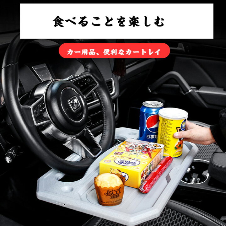 楽天市場 車テーブル車トレイ車内便利グッズ カー用品 運転席 助手席 後部座席シートトラックハンドル ステアリング トレイ 車内食事用テーブル 車用 テーブル カーデスク 膝上テーブル ノートパソコン作業 タブレット用 デスク 取付 テーブル 簡易テーブル 両面デザイン