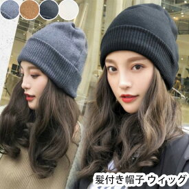 【期間限定・300円OFFクーポン】ニット帽 髪付き帽子 ウィッグ レディース ウィッグ 帽子付きウィッグ ウィッグ カール かつら 帽子一体型 自然 ウィッグ付きキャップ 医療用帽子 小顔効果 ウェーブ 暖かい 簡単 自然 便利 おしゃれ 帽子ウィッグ 防風・防寒・保温