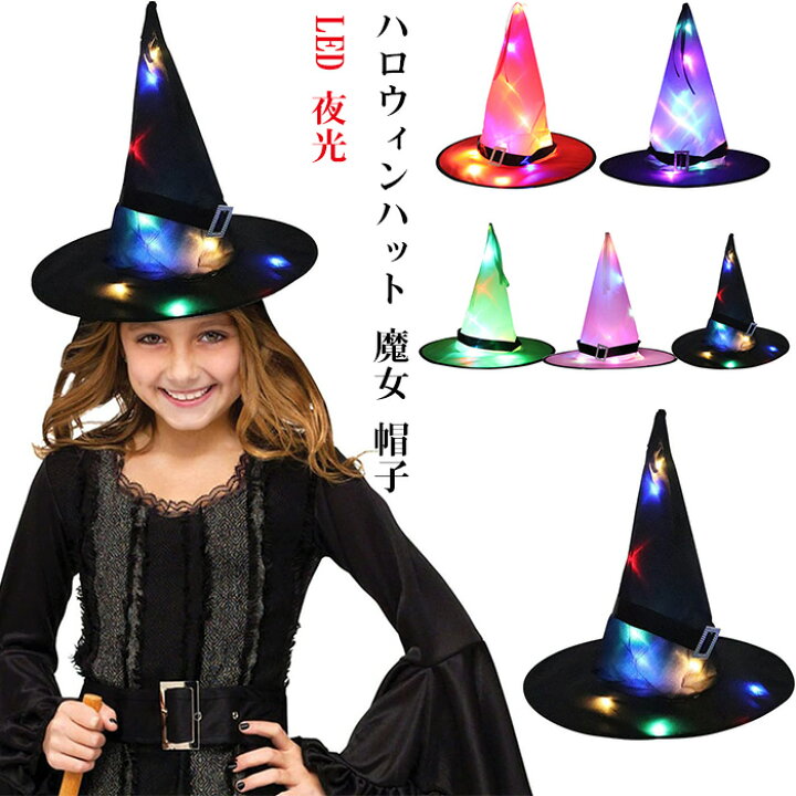 楽天市場】ハロウィンハット 魔女 帽子 LED 夜光 ハロウィン飾り 