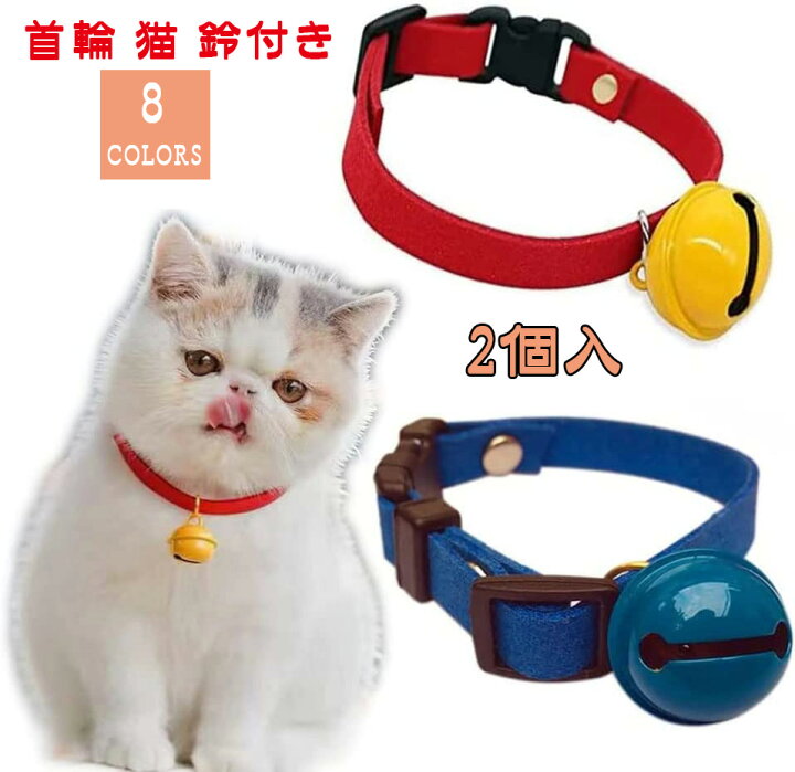 楽天市場】首輪 猫 鈴付き 猫用首輪 ペット 2個入 首輪 猫 子猫 猫用  