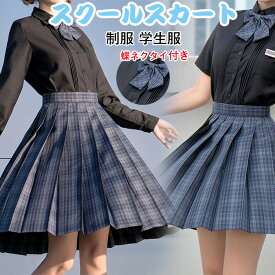 スクールスカート ミニ プリーツスカート 制服 学生服 蝶ネクタイ付き スカート チェック柄 ひざ丈 春 きれいめ Aライン 大きいサイズ レディース ネイビー 女子制服 年間使いやすい オールシーズン 仮装 レディース 高校生 中学生 学生 通学 女子 入学