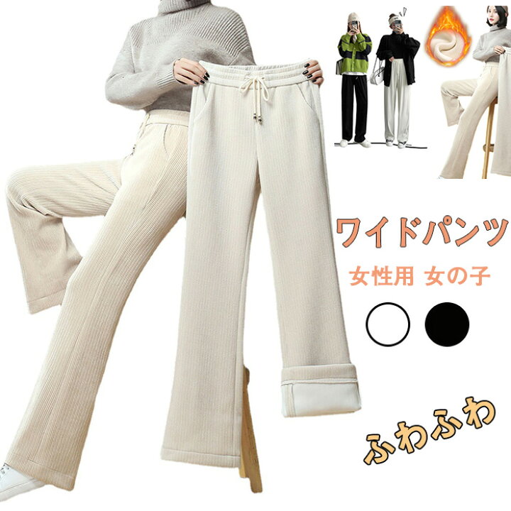 楽天市場 ワイドパンツ レディース 秋冬 ロング丈パンツ ゴールデンズボン ストレートズボン 美脚 暖かパンツ ロングパンツ 裏起毛 春秋冬 黒 厚手 ゆったり 大きいサイズ 30代40代50代 カジュアル ボトムス 着痩せ 大きいサイズ 暖かい かわいい ふわふわ ポケットあり