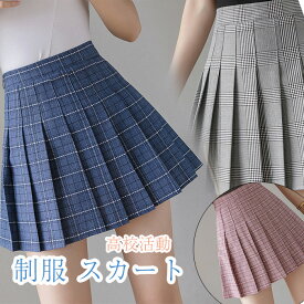 制服 スカート チェック レディース ミニ プリーツ 高校活動 カワイイ オシャレ 学生服 Aライン 通勤 通学 美脚 学生 制服 レディース スカート